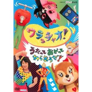 NHKDVD ワラッチャオ! うたっておどってわらおうぜ! レンタル落ち 中古 DVD ケース無