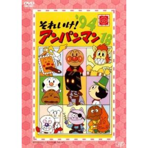 それいけ!アンパンマン ’94 18▽レンタル用 中古 DVD ケース無