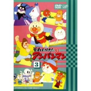 それいけ!アンパンマン ’93 3 レンタル落ち 中古 DVD ケース無