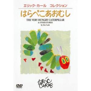 はらぺこあおむし 中古 DVD ケース無