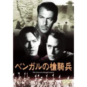 ベンガルの槍騎兵【字幕】 レンタル落ち 中古 DVD ケース無