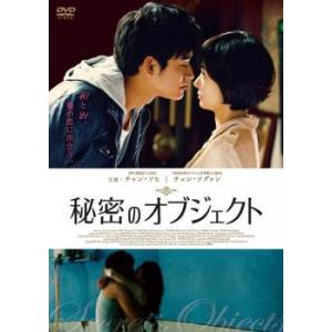 秘密のオブジェクト【字幕】 レンタル落ち 中古 DVD ケース無