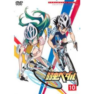 弱虫ペダル 10 レンタル落ち 中古 DVD  東宝