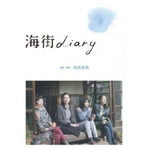 海街 diary▽レンタル用 中古 DVD ケース無