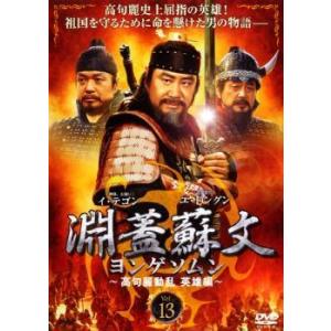 淵蓋蘇文 ヨンゲソムン 高句麗動乱 英雄編 13(第79話〜第80話)【字幕】 レンタル落ち 中古 ...