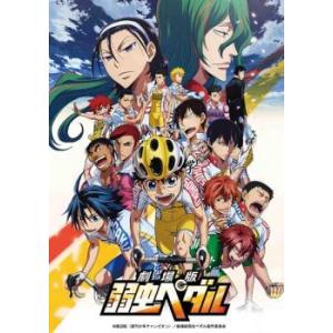 劇場版 弱虫ペダル レンタル落ち 中古 DVD ケース無