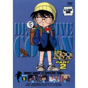 名探偵コナン PART2 vol.5(第44話〜第47話) レンタル落ち 中古 DVD ケース無