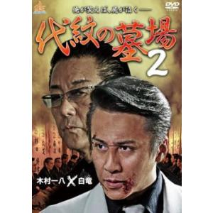 新 仁義の墓場 レンタル落ち 中古 DVD ケース無 : あんらんどヤフー