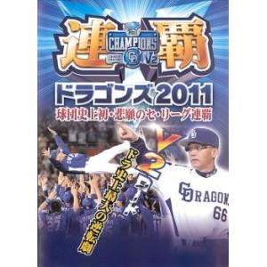 連覇 ドラゴンズ2011 球団史上初・悲願のセ・リーグ連覇 中古 DVD ケース無｜anland0524