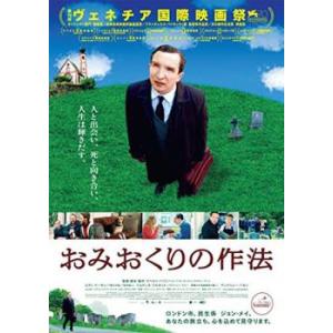 おみおくりの作法 レンタル落ち 中古 DVD ケース無