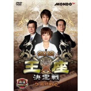 麻雀プロリーグ 2012 王座決定戦 最終戦 DVDの商品画像