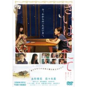 さいはてにて やさしい香りと待ちながら レンタル落ち 中古 DVD ケース無