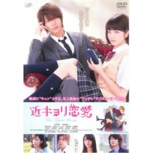 近キョリ恋愛 レンタル落ち 中古 DVD ケース無