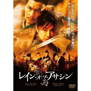 レイン オブ アサシン レンタル落ち  DVD