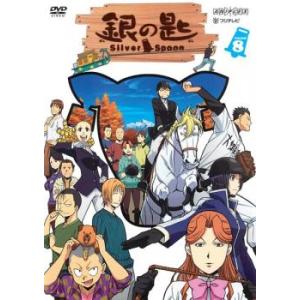 銀の匙 Silver Spoon 8(第2話〜第3話) レンタル落ち 中古 ケース無 DVD