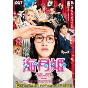 海月姫 レンタル落ち 中古 DVD ケース無