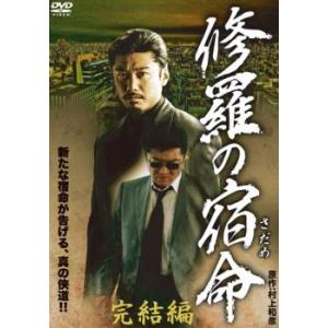 修羅の宿命 さだめ 完結編 レンタル落ち 中古 DVD ケース無