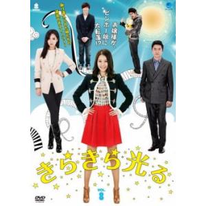 きらきら光る 8(第15話〜第16話)【字幕】 レンタル落ち 中古 DVD ケース無
