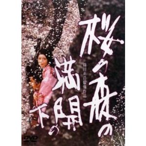 桜の森の満開の下 レンタル落ち 中古 DVD ケース無