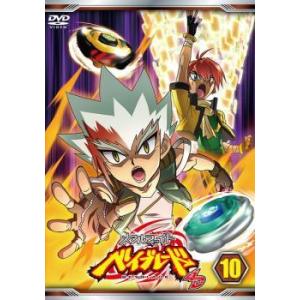 メタルファイト ベイブレード 4D 10 (第19話〜第20話) DVD - 最安値