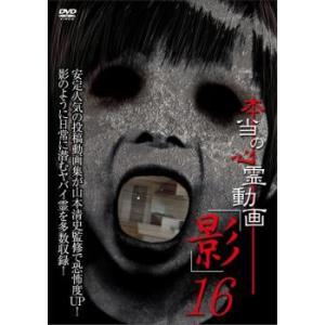 本当の心霊動画 影 16 レンタル落ち 中古 DVD ケース無