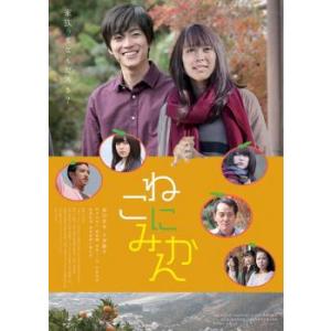 ねこにみかん レンタル落ち 中古 ケース無 DVD