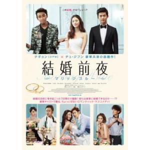 結婚前夜 マリッジブルー DVDの商品画像