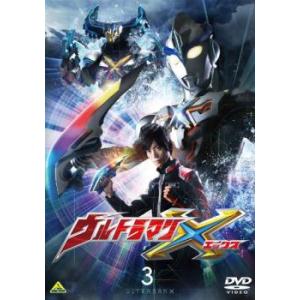 ウルトラマンX 3 レンタル落ち 中古 DVD ケース無