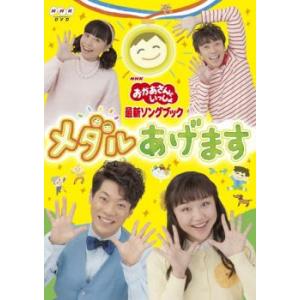 おかあさんといっしょ 最新ソングブック メダルあげます レンタル落ち 中古 DVD ケース無