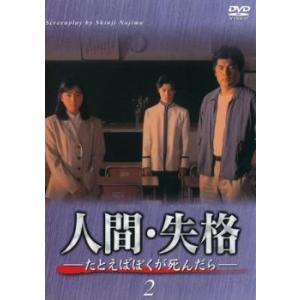 人間・失格 2(第4話〜第6話) レンタル落ち 中古 DVD ケース無