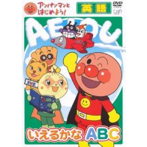 アンパンマンとはじめよう! 英語 いえるかな ABC レンタル落ち