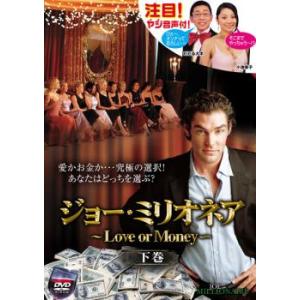 ジョー・ミリオネア ~LOVE or Money~ [DVD] bme6fzu ジョーミリオネア Love or Money 下巻 DVD - 最安値・価格比較 - Yahoo