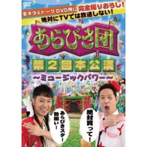 あらびき団 第二回本公演 DVDの商品画像