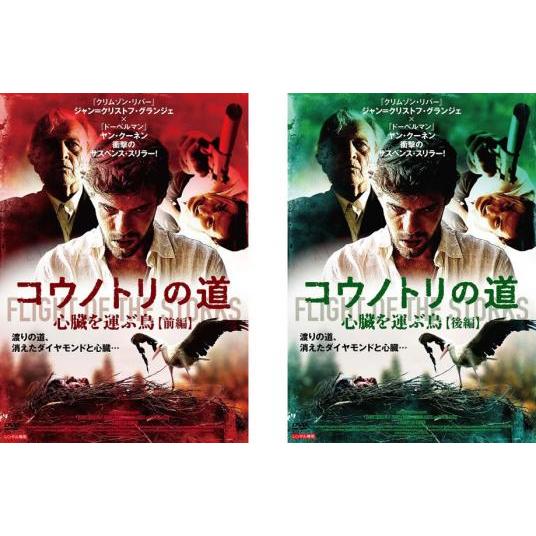 コウノトリの道 心臓を運ぶ鳥 全2枚 前編、後編【字幕】 レンタル落ち 全巻セット 中古 DVD ケ...