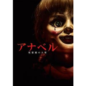 アナベル 死霊館の人形 レンタル落ち 中古 DVD ケース無