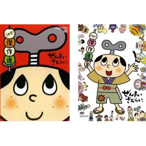 ぜんまいざむらい 全2枚 これぞ! 傑作選、さすが! 傑作選 セット DVD