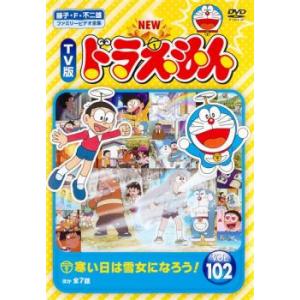 NEW TV版 ドラえもん 102 レンタル落ち 中古 DVD ケース無