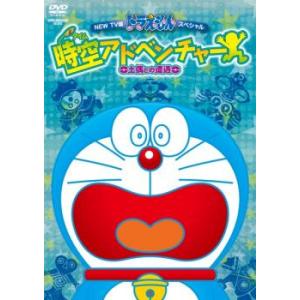 NEW TV版 ドラえもん スペシャル 時空 タイム アドベンチャー 土偶との遭遇 レンタル落ち 中...
