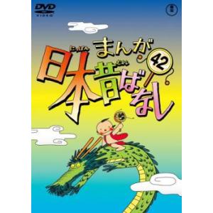 まんが日本昔話　42点 まんが日本昔ばなし 42 DVD - 最安値・価格比較 - Yahoo!ショッピング