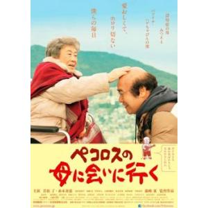 ペコロスの母に会いに行く レンタル落ち 中古 DVD ケース無