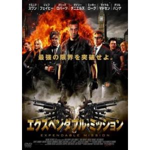 エクスペンダブル・ミッション レンタル落ち 中古 DVD ケース無