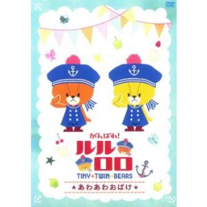 がんばれ!ルルロロ TINY TWIN BEARS あわあわおばけ レンタル落ち 中古 ケース無 D...