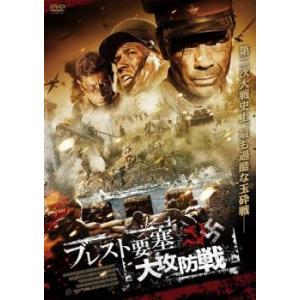 ブレスト要塞大攻防戦【字幕】 レンタル落ち 中古 DVD ケース無