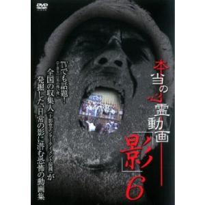本当の心霊動画 影 6 レンタル落ち  DVD  ホラー