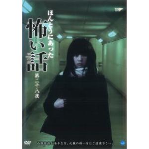ほんとうにあった 怖い話 第二十八夜 レンタル落ち 中古 DVD ケース無