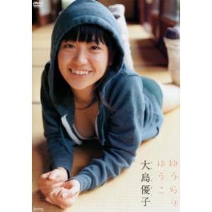 ゆうらりゆうこ 大島優子 レンタル落ち 中古 DVD ケース無