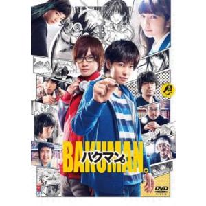 バクマン。 実写版 レンタル落ち 中古 DVD ケース無