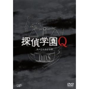 スペシャルドラマ 探偵学園Q DVDの商品画像