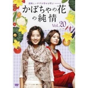 かぼちゃの花の純情 20(第77話〜第80話)【字幕】 レンタル落ち 中古 DVD ケース無