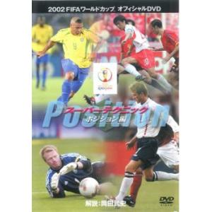 FIFA 2002 ワールドカップ オフィシャルDVD スーパースター・テクニック ポジション編 中古 DVD ケース無｜anland0524